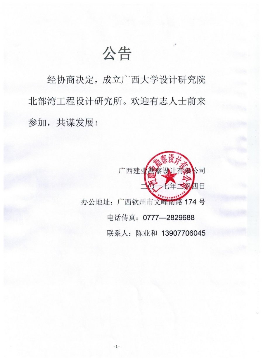北部湾工程设计研究所成立公告.docx.jpeg