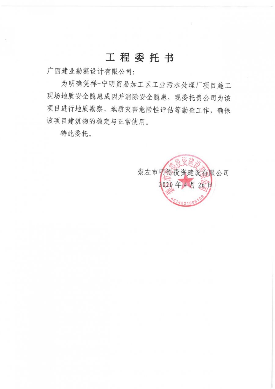 宁明污水处理厂工程委托书_1.jpg