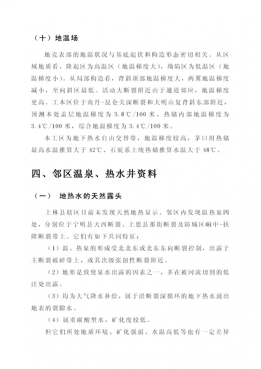 上林县塘红乡石门村地热地质条件分析及热水井钻探可行性论证报告_25.jpg