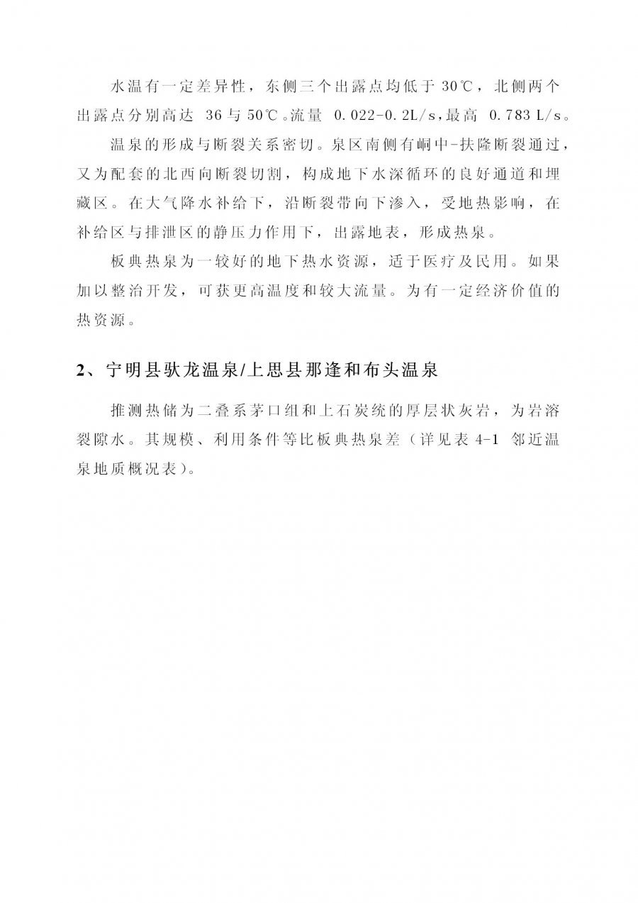 上林县塘红乡石门村地热地质条件分析及热水井钻探可行性论证报告_27.jpg