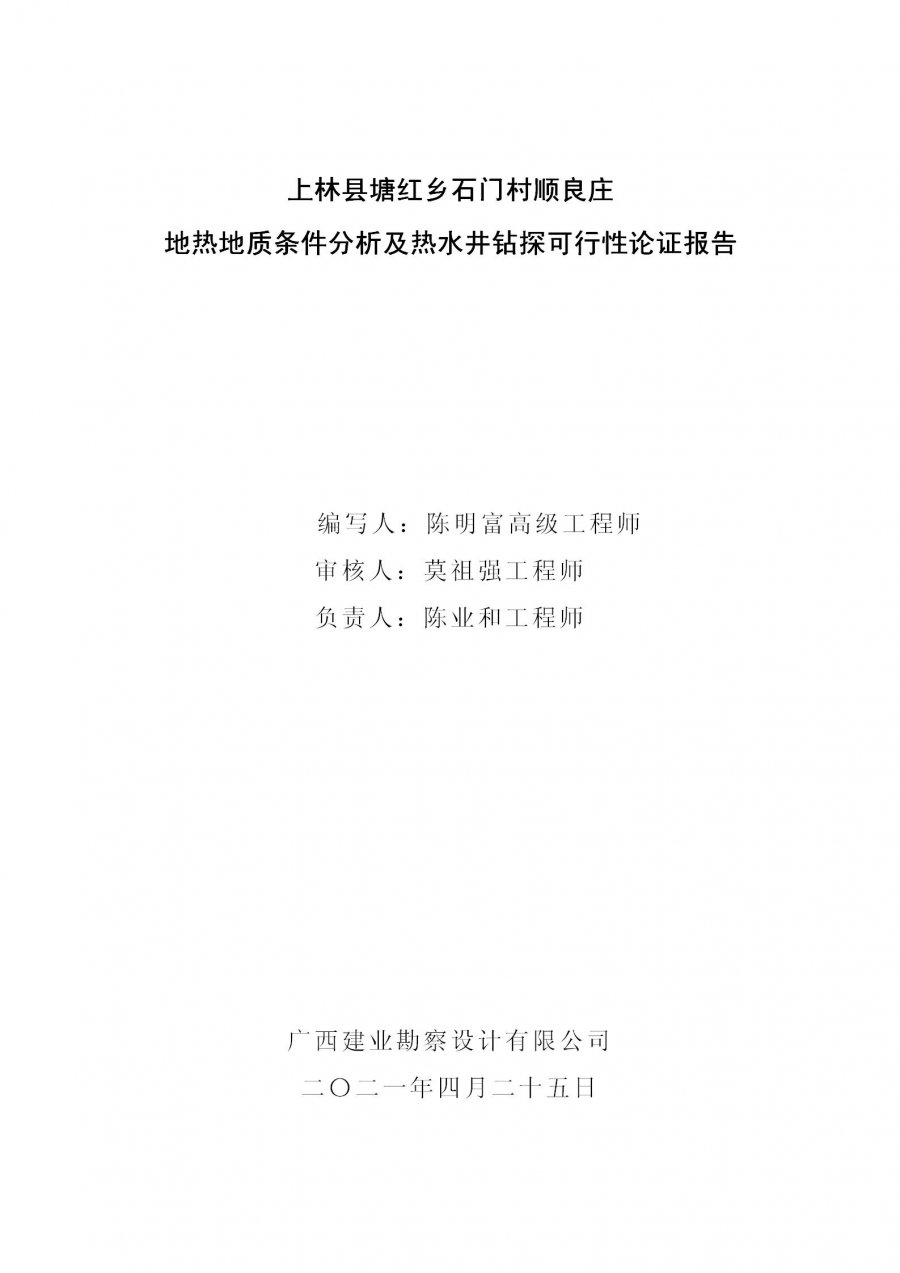 上林县塘红乡石门村地热地质条件分析及热水井钻探可行性论证报告_01.jpg