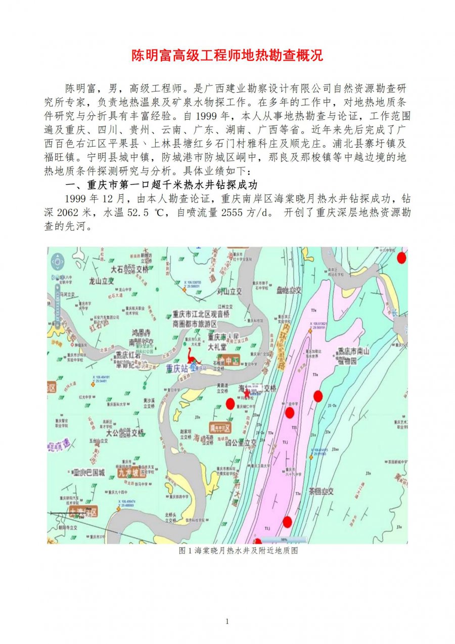陈明富地热勘查业绩介绍_00.jpg