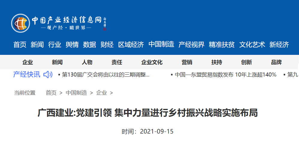 广西建业_党建引领 集中力量进行乡村振兴战略实施布局 - 企业 - 中国产业经济信息网.png