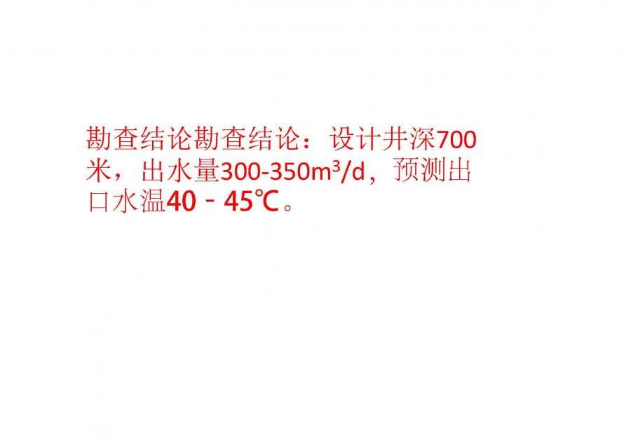 广西建业自然资源勘查研究所2020-2021供水井地热勘查工作进展总结(1)_页面_37.jpg