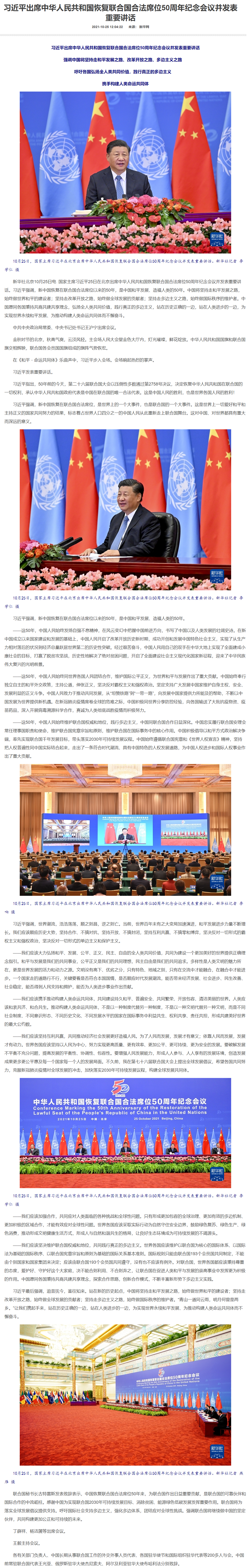 习近平出席中华人民共和国恢复联合国合法席位50周年纪念会议并发表重要讲话-新华网.png