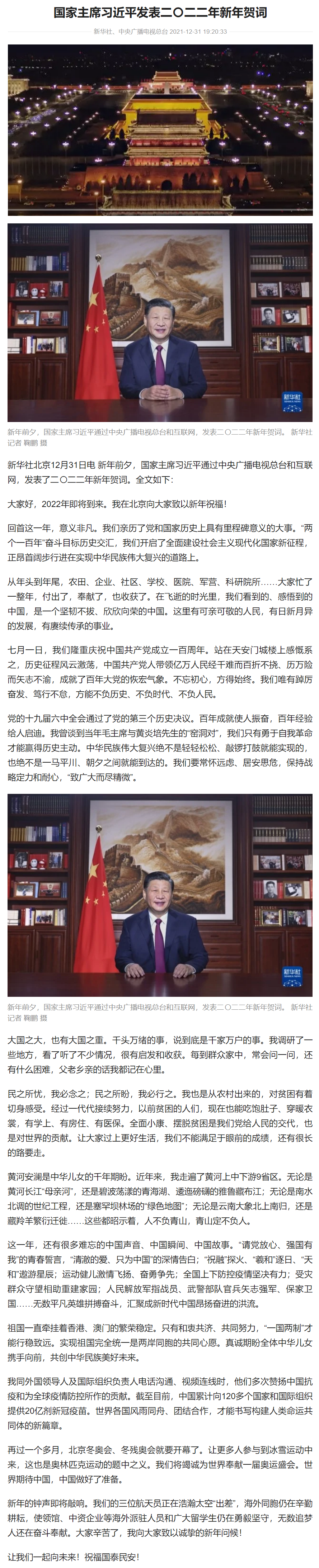 国家主席习近平发表二〇二二年新年贺词.png