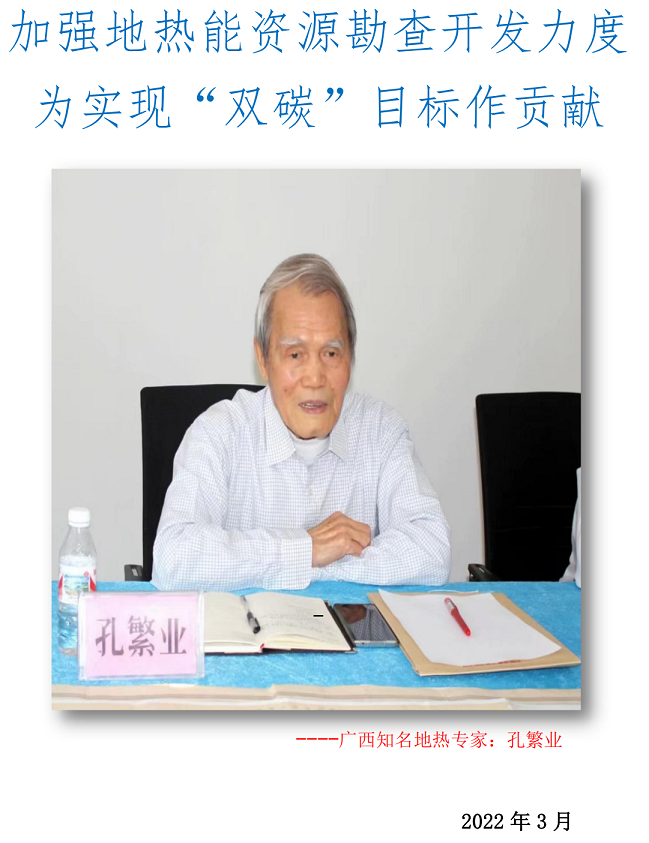 孔繁业专家地热座谈会发言(1)_00.png