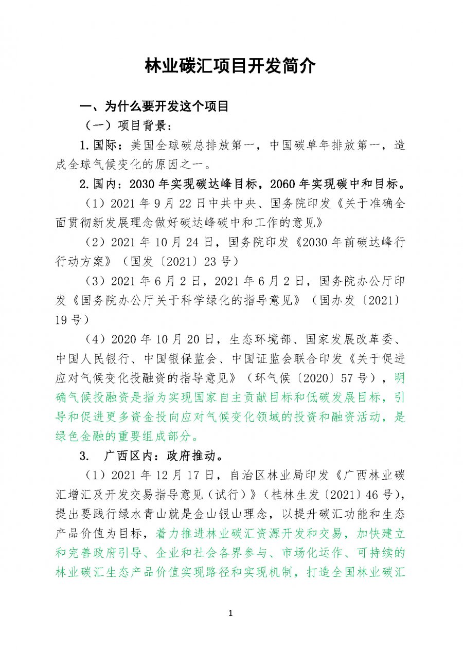 220520-林业碳汇项目开发简介（稿5）_页面_1.jpg