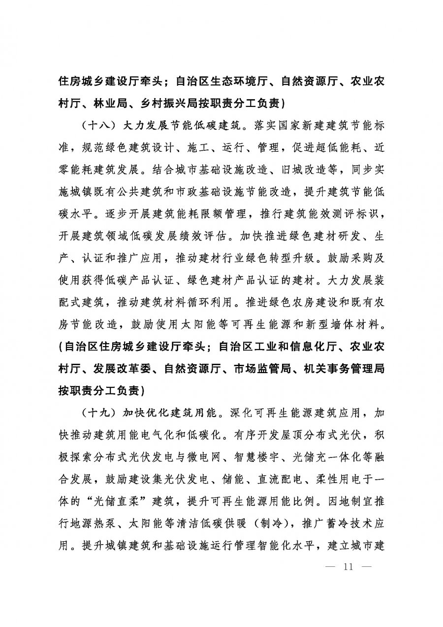 桂发﹝2022〕12号—中共广西壮族自治区委员会、广西壮族自治区人民政府关于完整准确全面贯彻新发展理念做好碳达峰碳中和工作的实施意见_页面_11.jpg