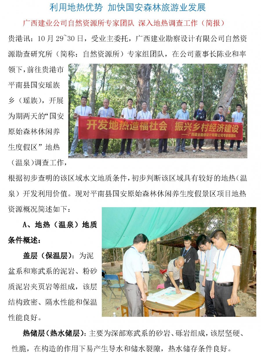平南县国安原始森林休闲养生度假景区项目地热资源概况（任改）20221108_页面_1.jpg
