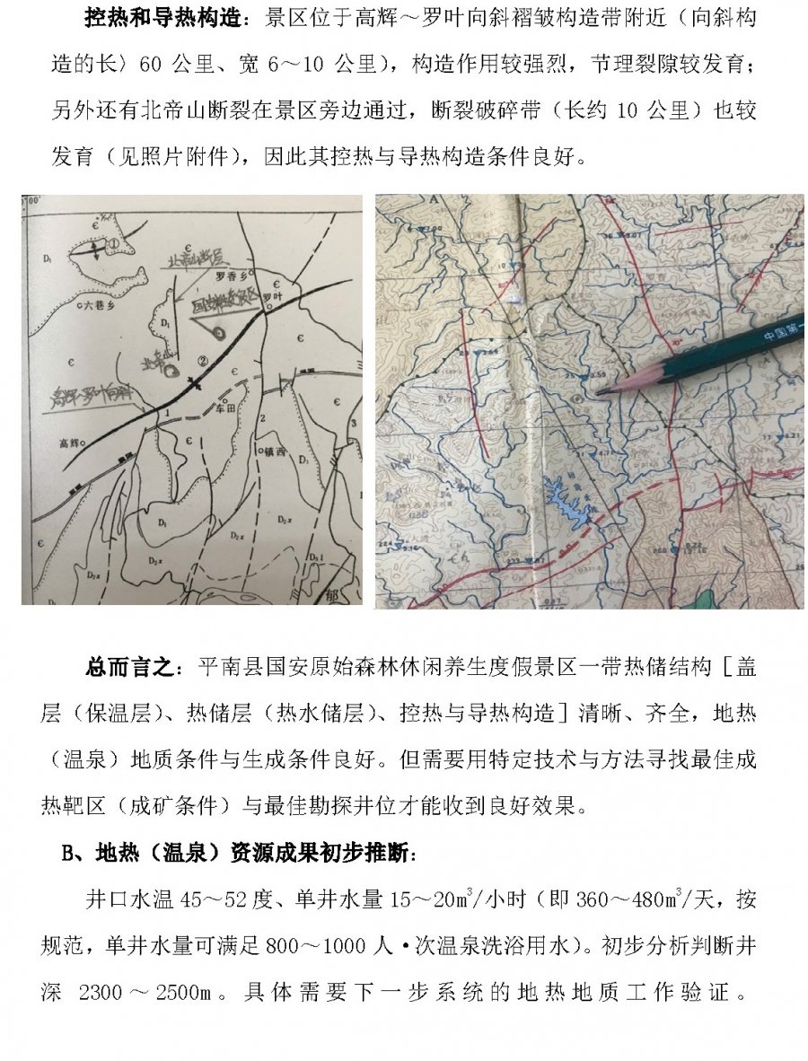 平南县国安原始森林休闲养生度假景区项目地热资源概况（任改）20221108_页面_2.jpg