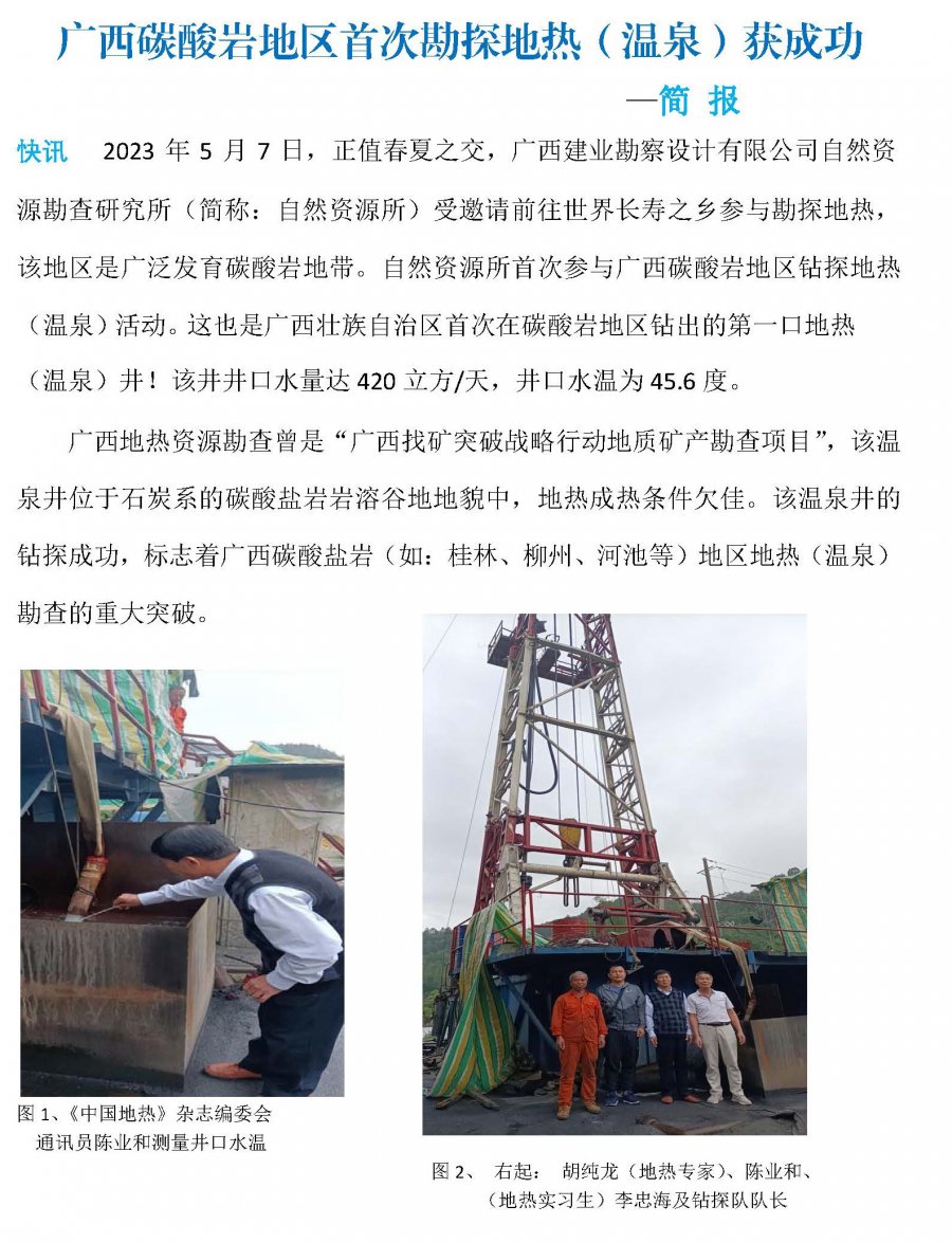 广西碳酸岩地区首次钻探地热（温泉）获成功（任改）20230510(1).jpg